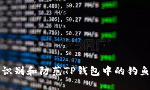 如何识别和防范TP钱包中的钓鱼合约