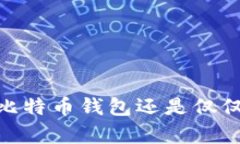 火币：真正的比特币钱包