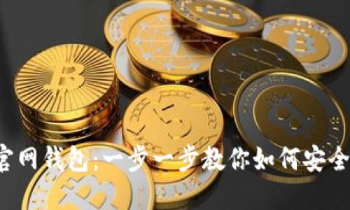  轻松登录以太坊官网钱包：一步一步教你如何安全访问您的数字资产