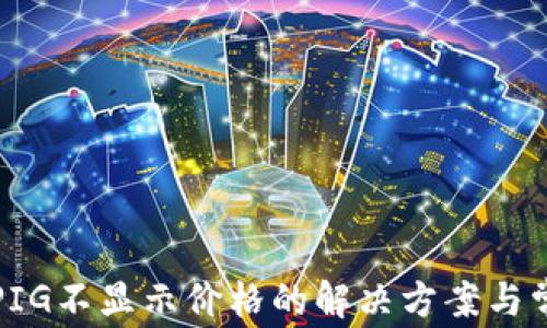 
TP钱包充值PIG不显示价格的解决方案与常见问题解析