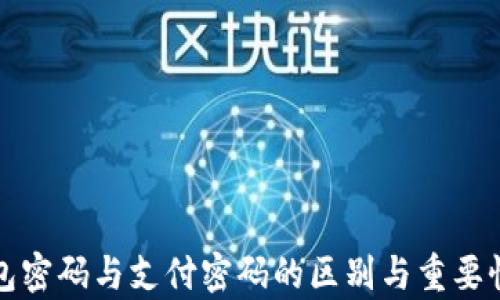 
TP钱包密码与支付密码的区别与重要性解析