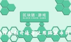 如何顺利开通并使用瑞波
