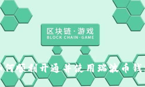 如何顺利开通并使用瑞波币钱包