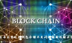 泰达币出售过程钱包余额