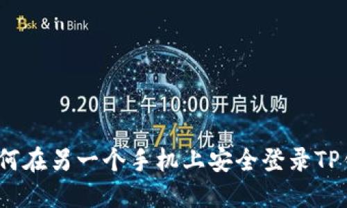 : 如何在另一个手机上安全登录TP钱包？