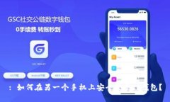 : 如何在另一个手机上安全