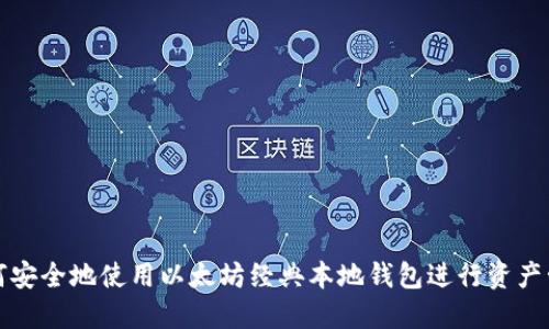 如何安全地使用以太坊经典本地钱包进行资产管理
