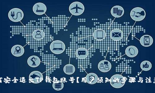 : 如何安全退出TP钱包账号？用户须知的步骤与注意事项