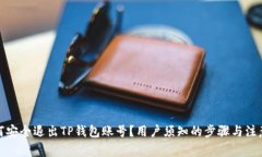 : 如何安全退出TP钱包账号