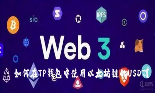 : 如何在TP钱包中使用以太坊链的USDT？