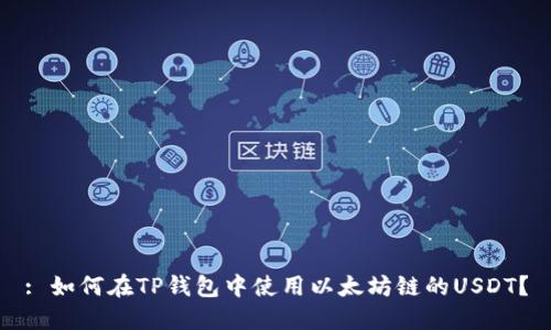 : 如何在TP钱包中使用以太坊链的USDT？