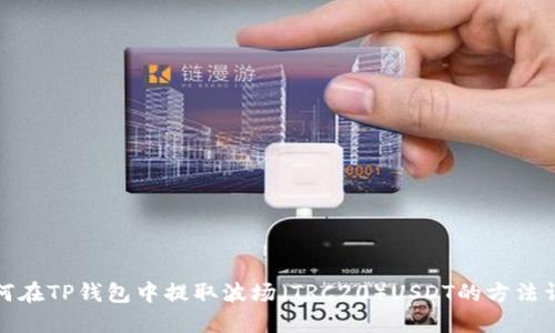 如何在TP钱包中提取波场（TRC20）USDT的方法详解