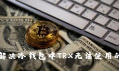 如何解决冷钱包中TRX无法