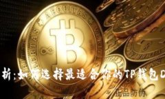  深度剖析：如何选择最适