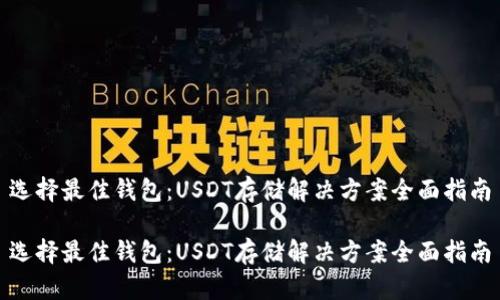 选择最佳钱包：USDT存储解决方案全面指南

选择最佳钱包：USDT存储解决方案全面指南
