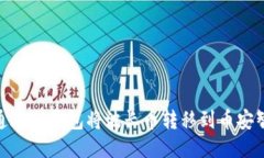 如何通过TP钱包将波长币转