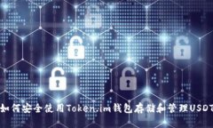 如何安全使用Token.im钱包存
