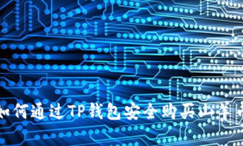  如何通过TP钱包安全购买山羊币？