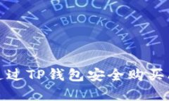  如何通过TP钱包安全购买