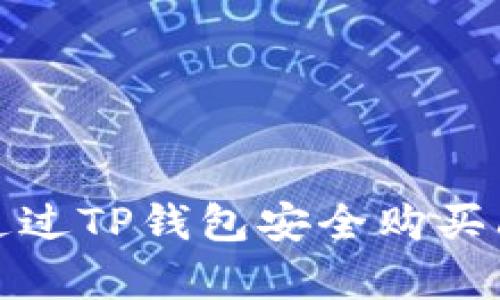  如何通过TP钱包安全购买山羊币？