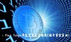 : Plus Token钱包究竟是否跑