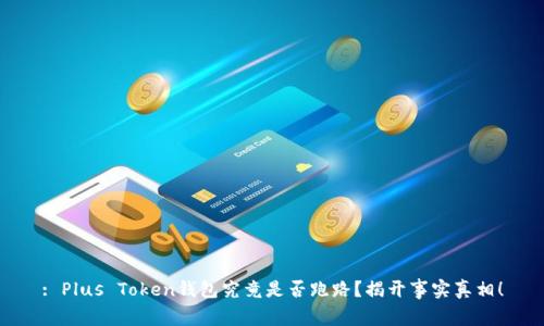 : Plus Token钱包究竟是否跑路？揭开事实真相！