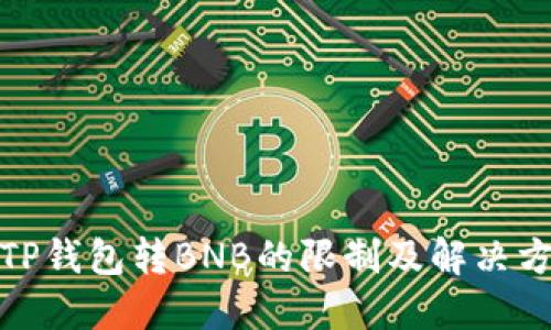 : TP钱包转BNB的限制及解决方案