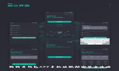 狗狗币钱包APP手机版视频安装全攻略