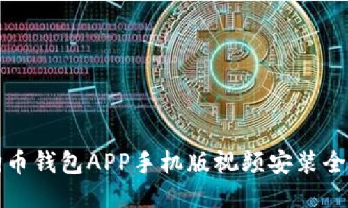 狗狗币钱包APP手机版视频安装全攻略
