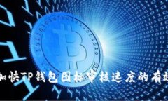 如何加快TP钱包图标审核速