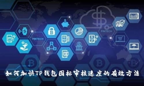 如何加快TP钱包图标审核速度的有效方法