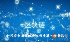 如何安全有效地将比特币