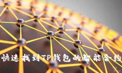 如何快速找到TP钱包的智能合约地址
