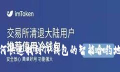 如何快速找到TP钱包的智能