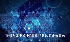 TP钱包是否安全？揭开TP钱