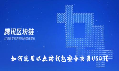 如何使用以太坊钱包安全交易USDT？