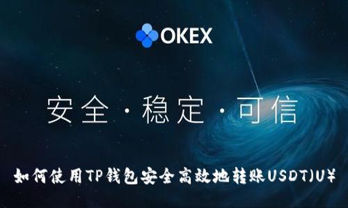 如何使用TP钱包安全高效地转账USDT（U）