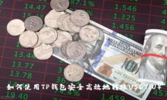 如何使用TP钱包安全高效地