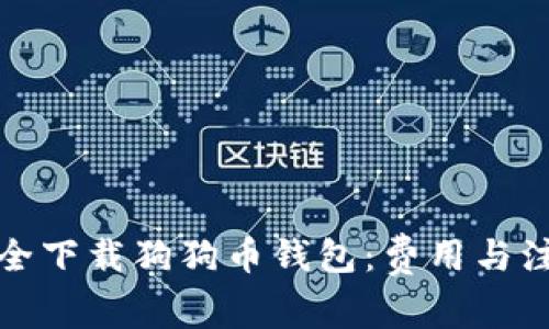 如何安全下载狗狗币钱包：费用与注意事项