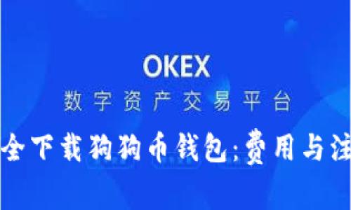 如何安全下载狗狗币钱包：费用与注意事项