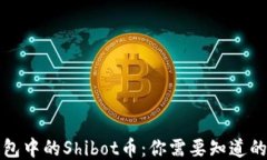 TP钱包中的Shibot币：你需要