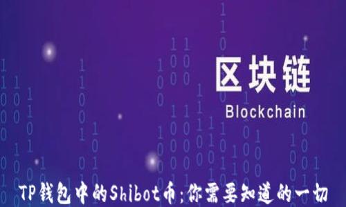 
TP钱包中的Shibot币：你需要知道的一切