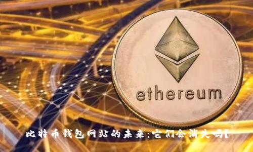 比特币钱包网站的未来：它们会消失吗？