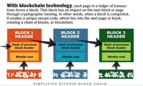  TP钱包卸载后的重新登录与数据恢复指南
