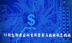  TP钱包卸载后的重新登录