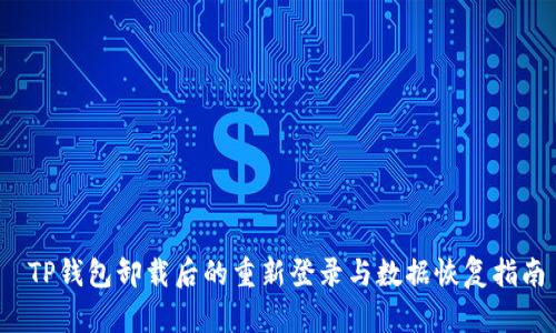  TP钱包卸载后的重新登录与数据恢复指南