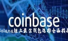 Solana链上最佳钱包选择全