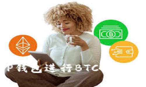 如何使用TP钱包进行BTC链交易：全面指南