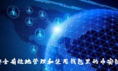 :如何安全有效地管理和使