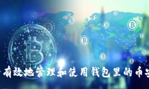 :
如何安全有效地管理和使用钱包里的币安链USDT